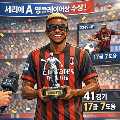 오시멘 2249 영플레이어상 수상
